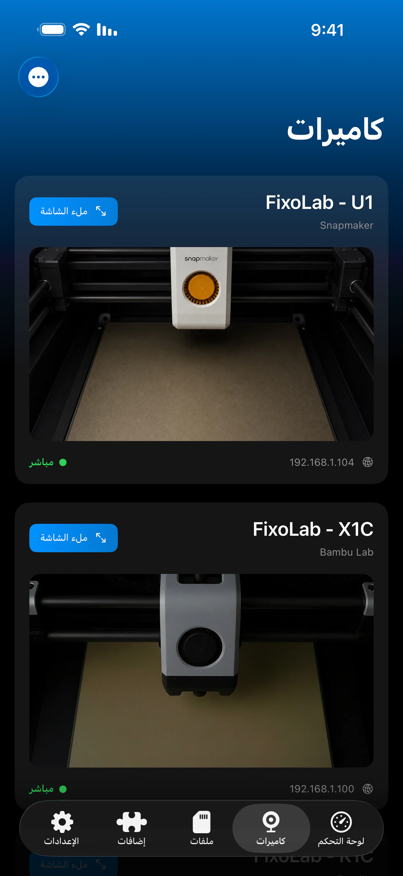 لقطة شاشة للوحة تحكم External Cameras في Printer Tools