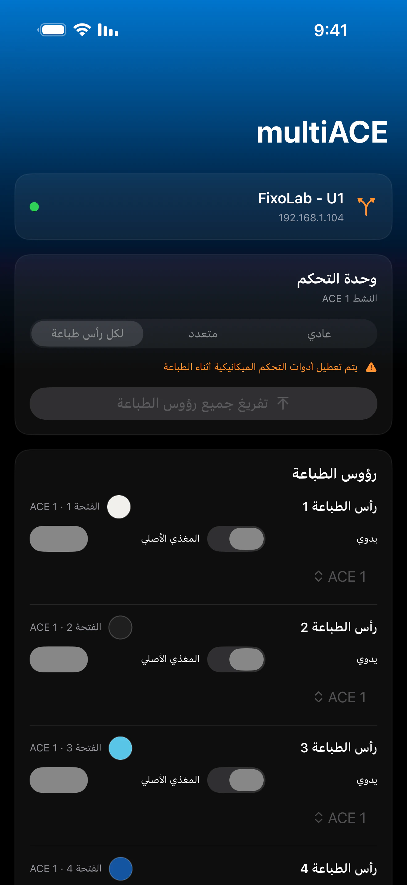 لقطة شاشة للوحة تحكم multiACE في Printer Tools
