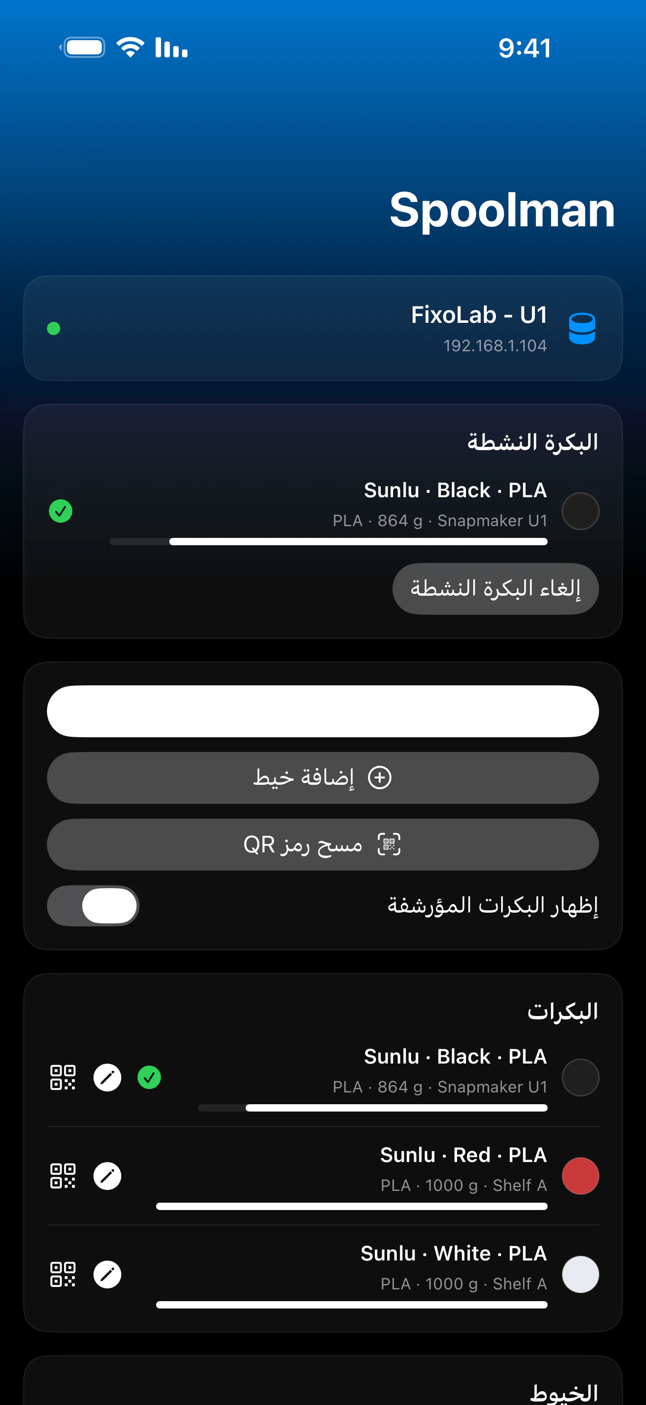 لقطة شاشة للوحة تحكم Spoolman في Printer Tools