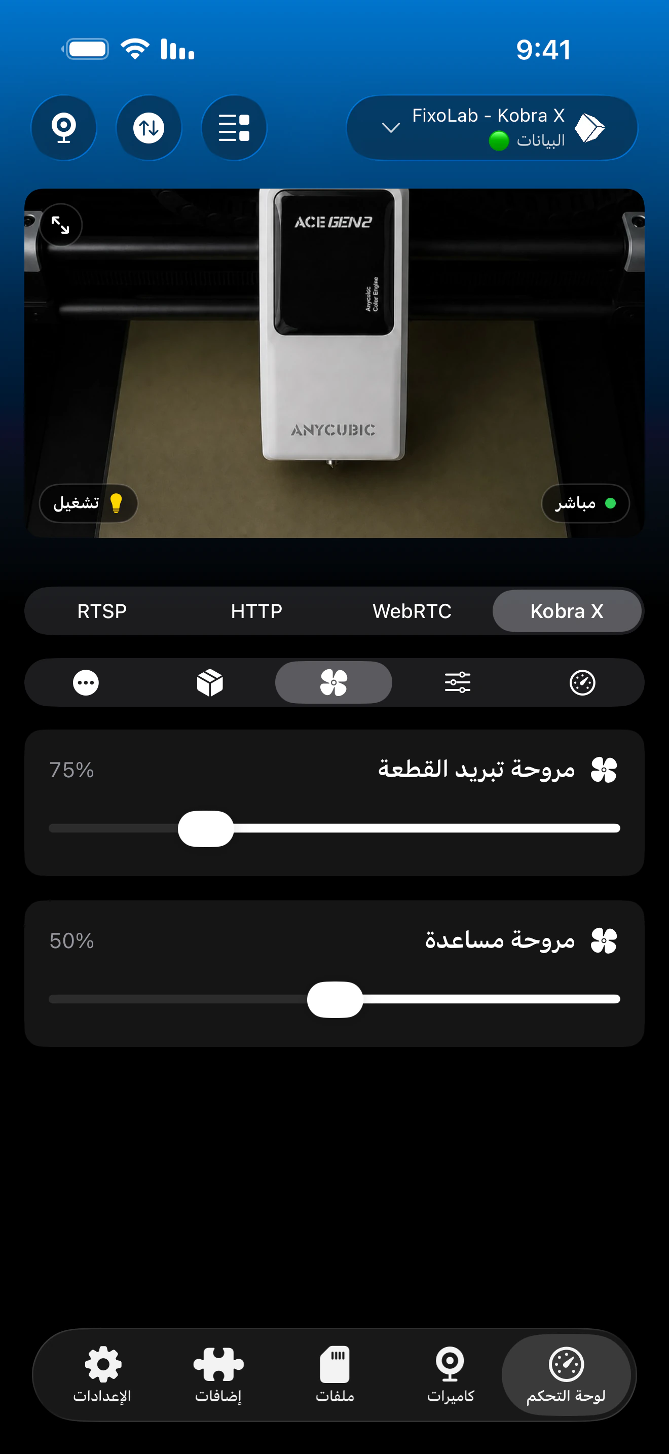 أدوات تحكم المراوح لـ Anycubic في Printer Tools