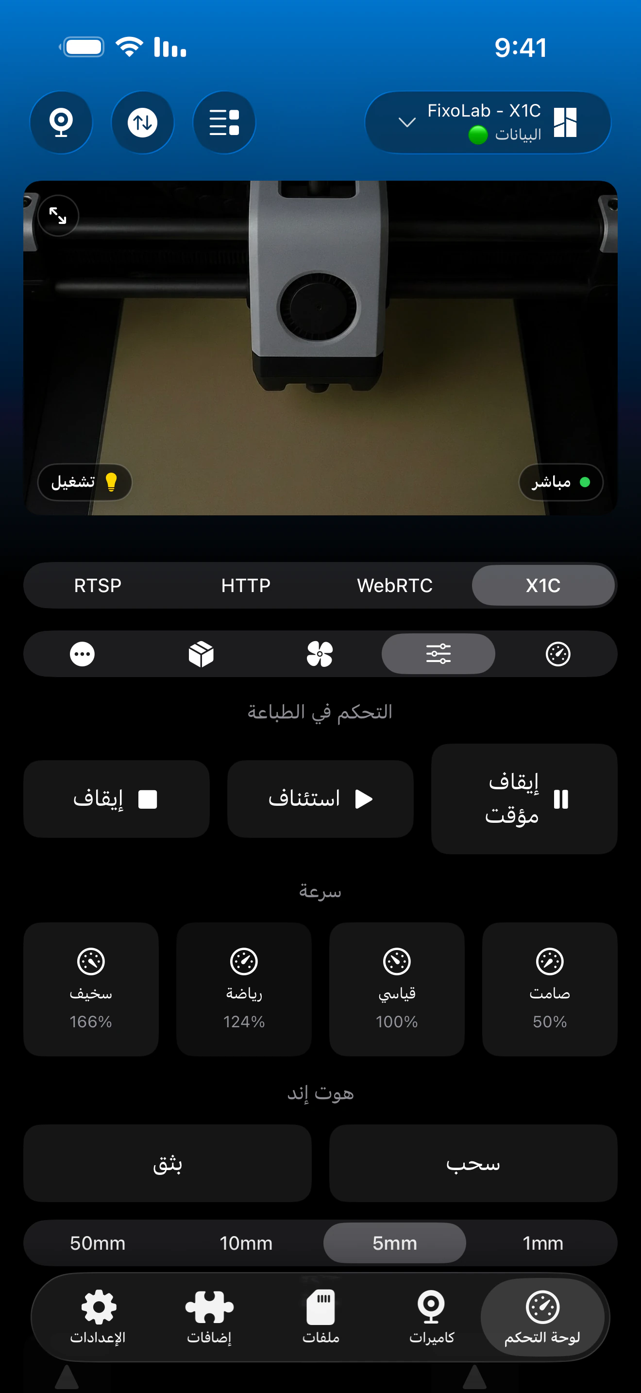 التحكم في الطباعة لـ Bambu Lab في Printer Tools