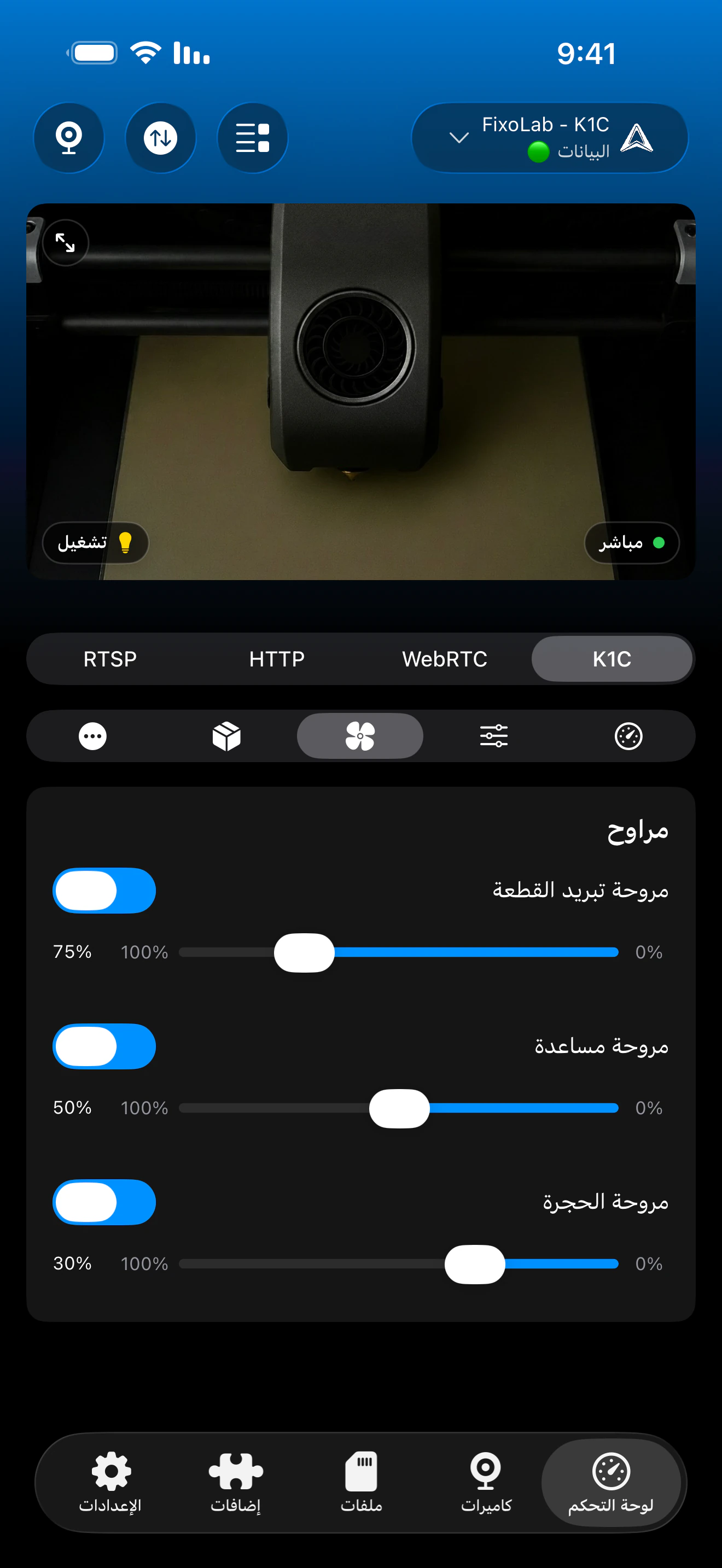 أدوات تحكم المراوح لـ Creality في Printer Tools