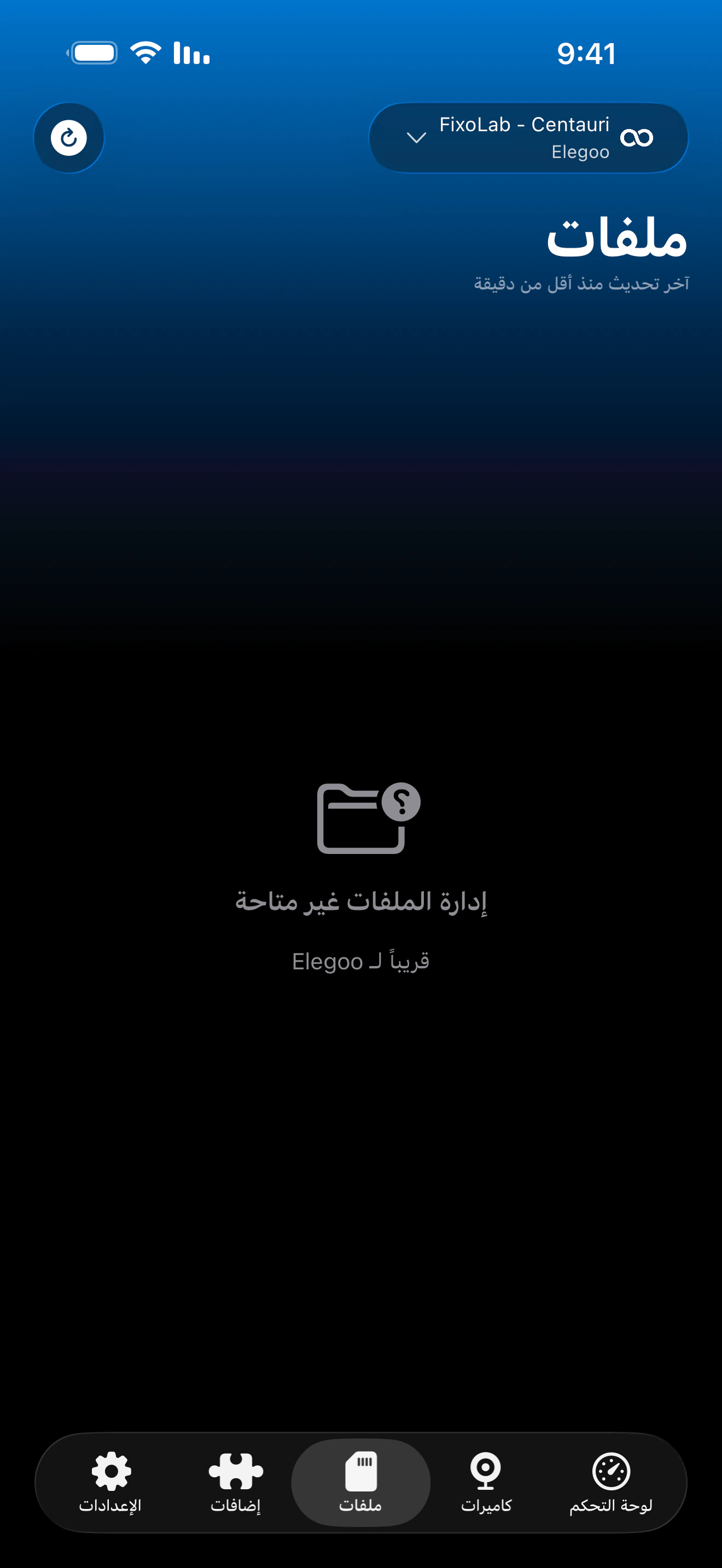 حالة إدارة الملفات لـ Elegoo في Printer Tools