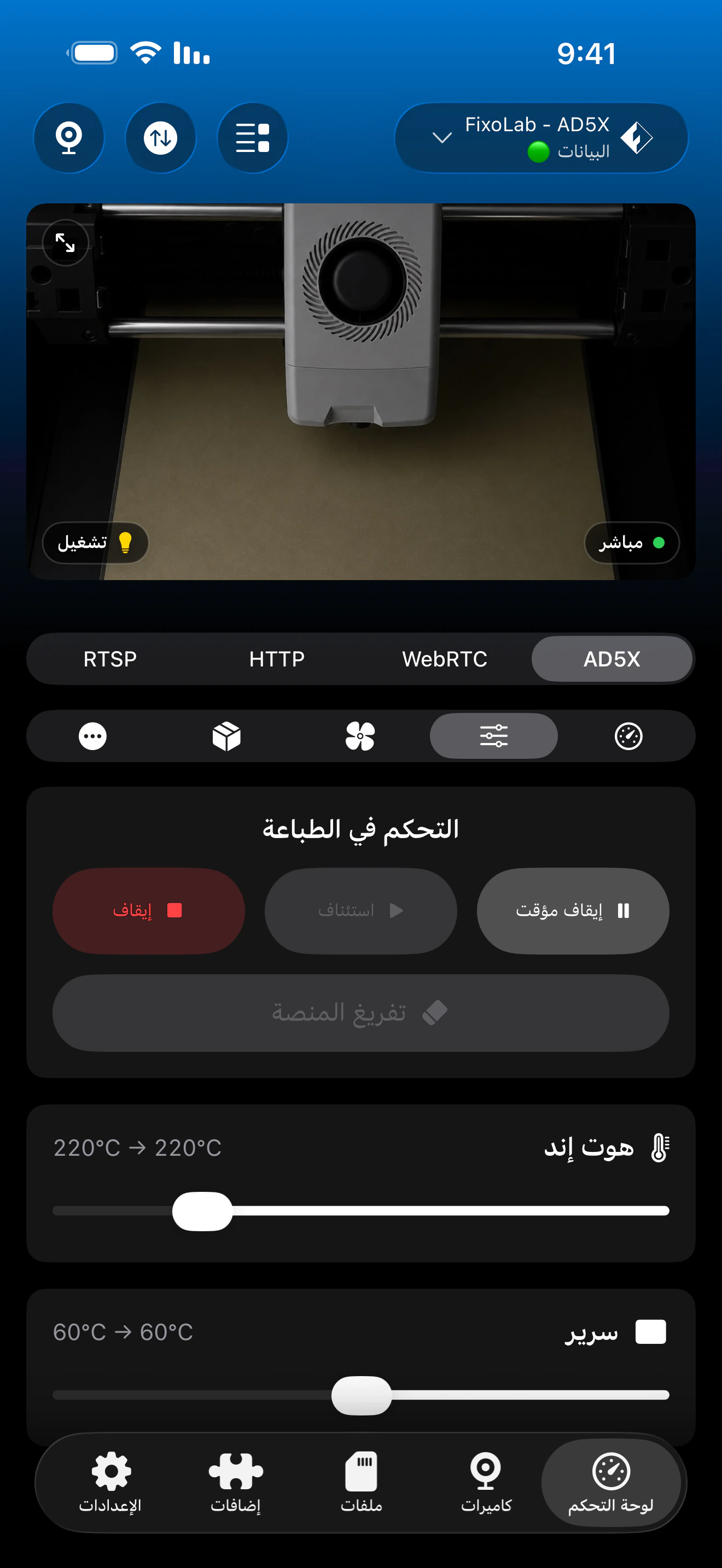 التحكم في طباعة Flashforge في Printer Tools