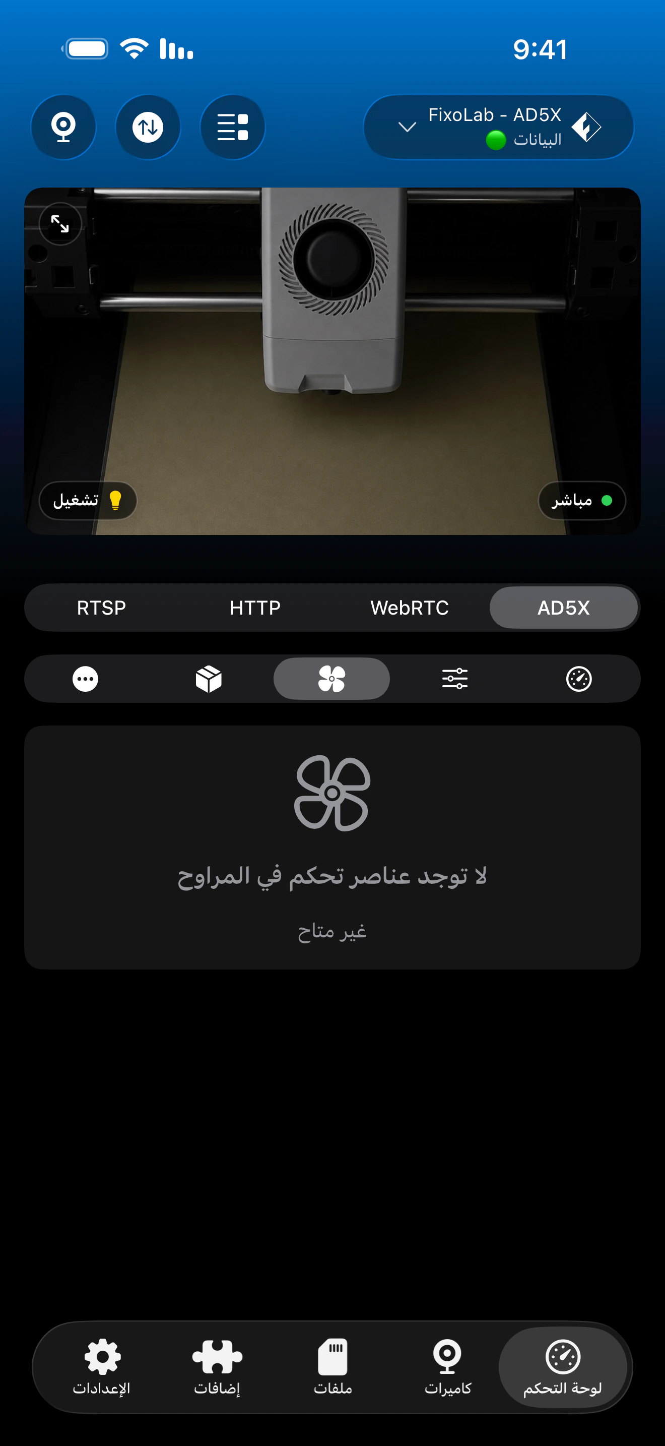 أدوات تحكم المراوح لـ Flashforge في Printer Tools