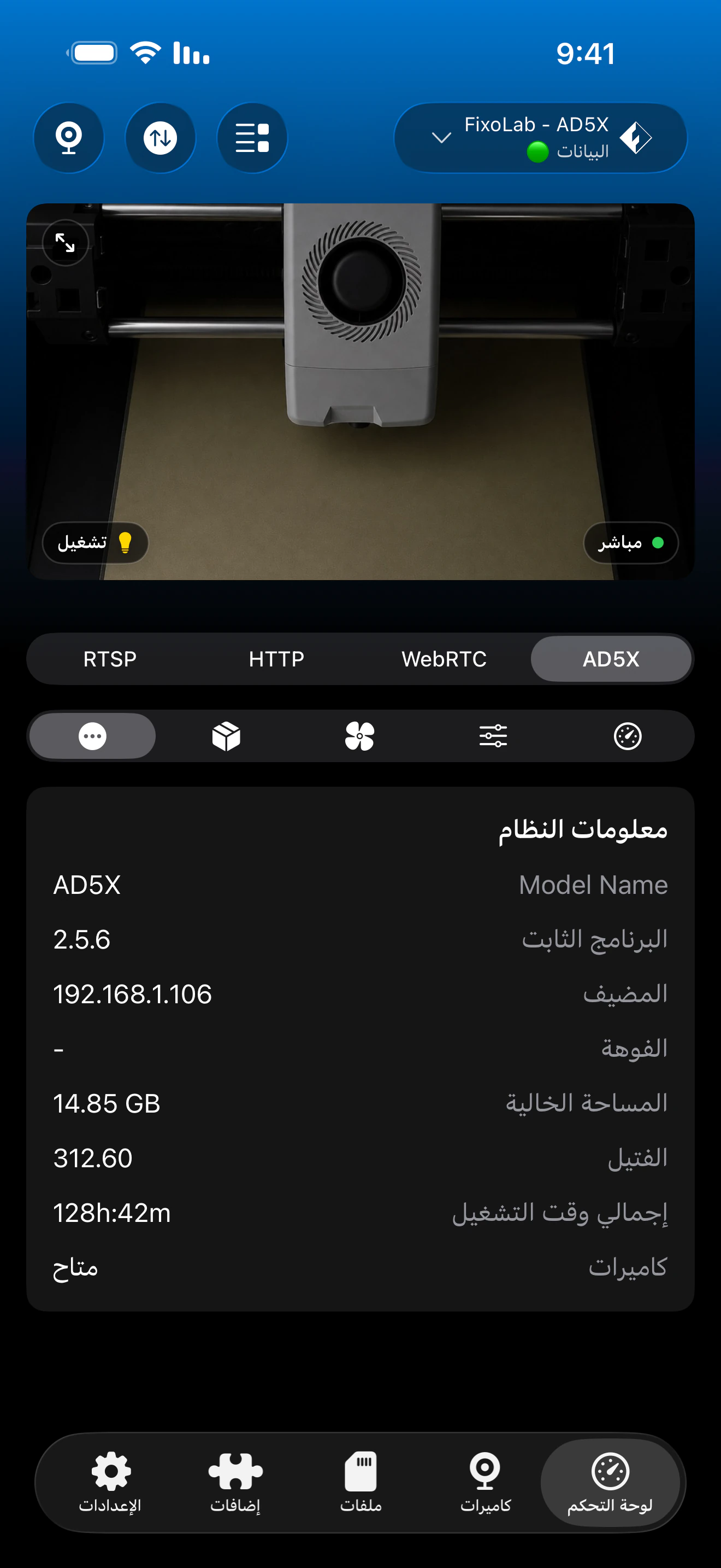 لوحة المعلومات المتنوعة لـ Flashforge في Printer Tools