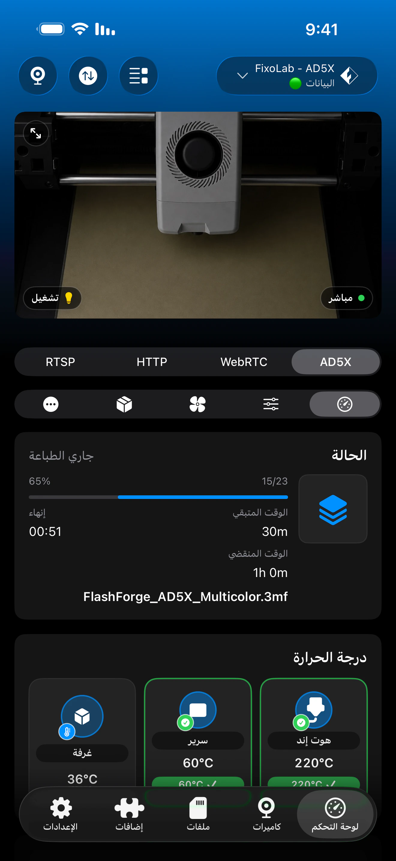 لقطة شاشة للوحة تحكم Flashforge في Printer Tools