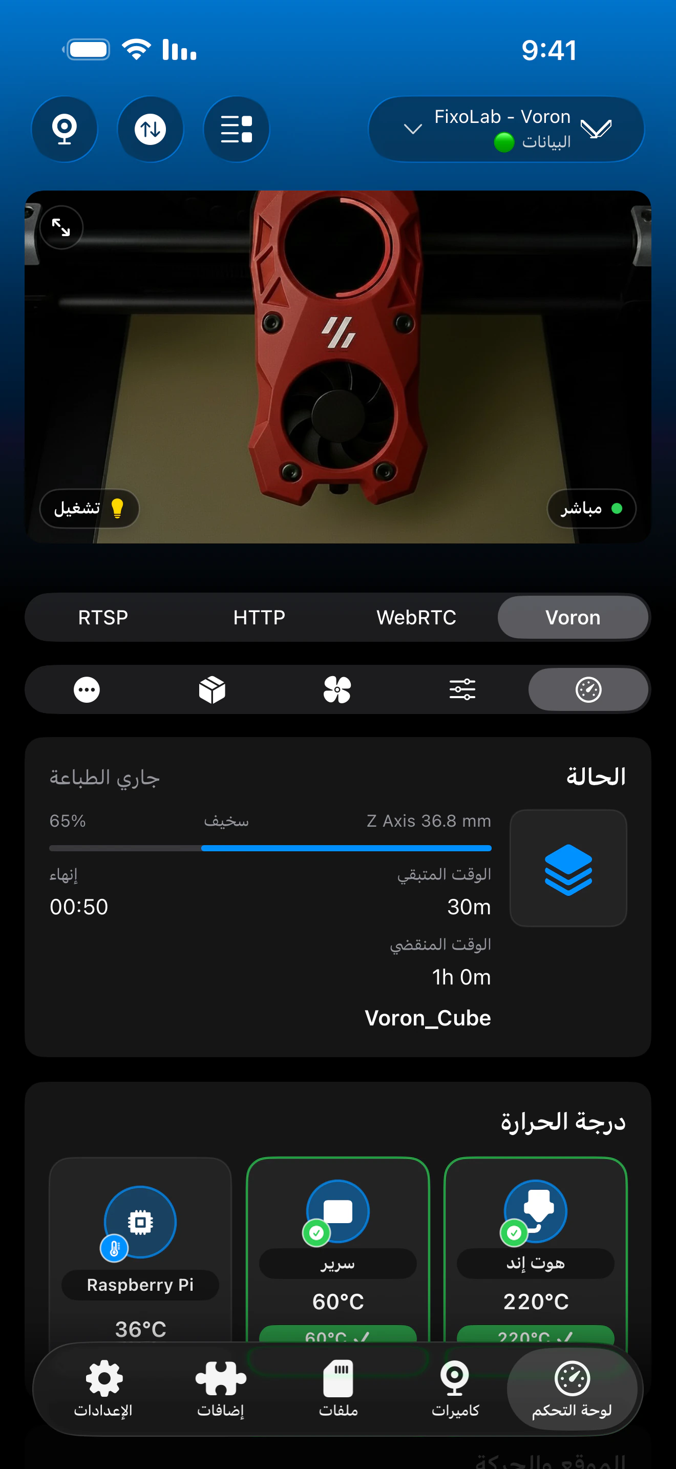 لقطة شاشة للوحة تحكم Klipper / Moonraker في Printer Tools