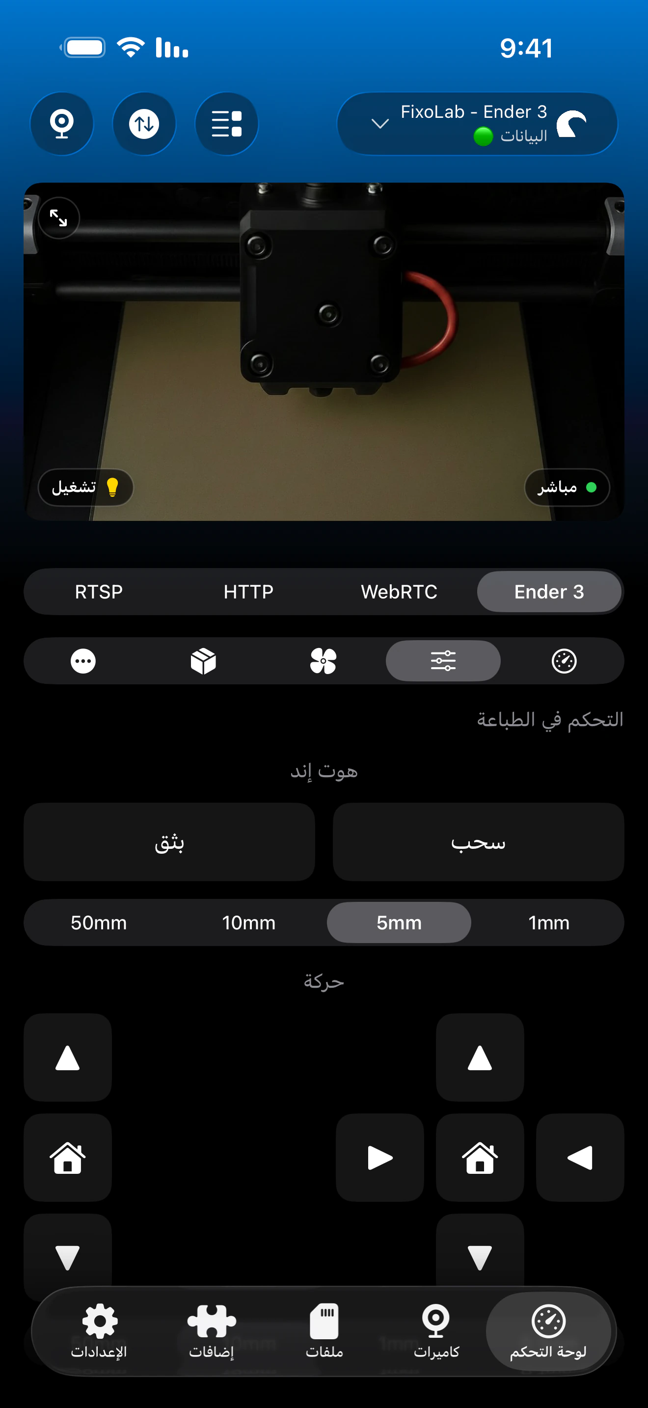 التحكم في طباعة OctoPrint في Printer Tools