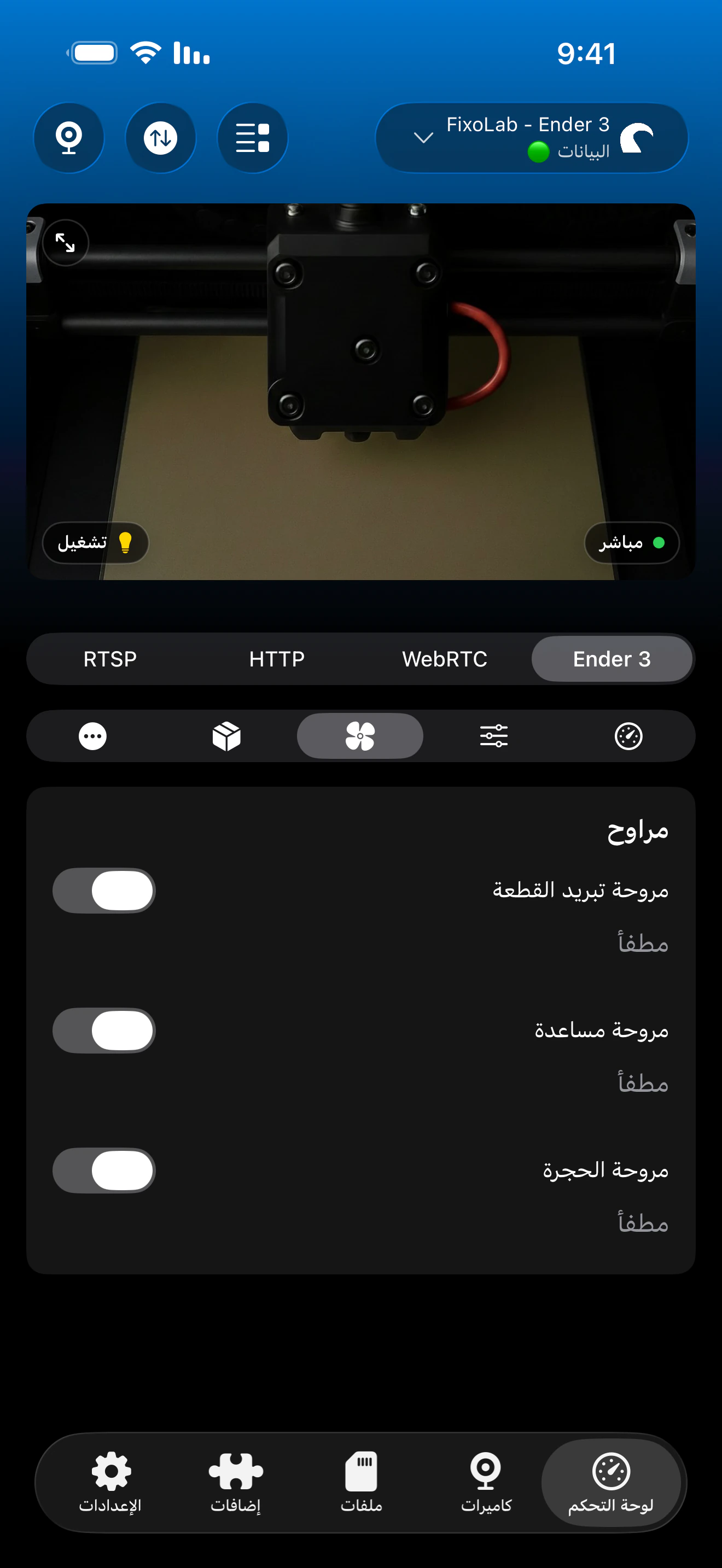 أدوات تحكم المراوح لـ OctoPrint في Printer Tools