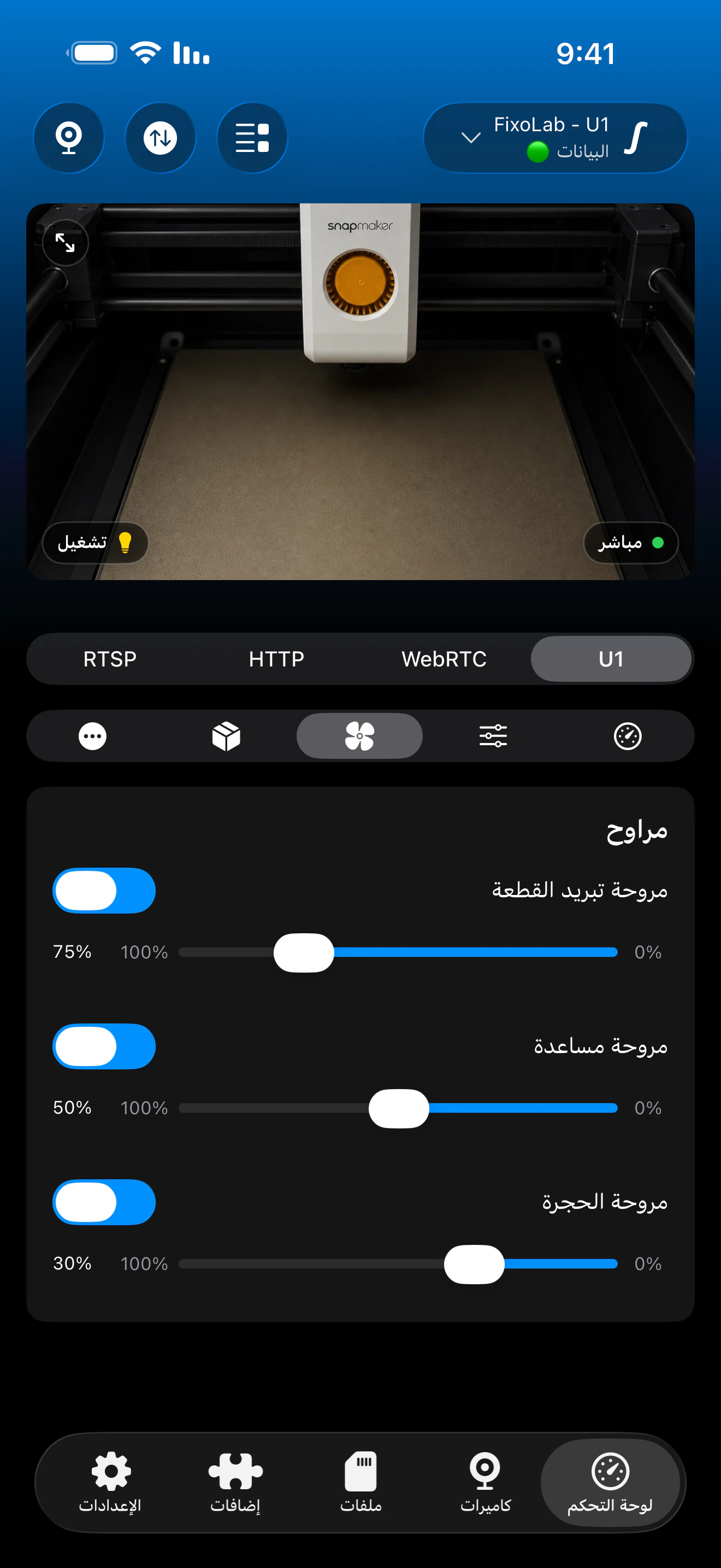 أدوات تحكم المراوح لـ Snapmaker U1 في Printer Tools