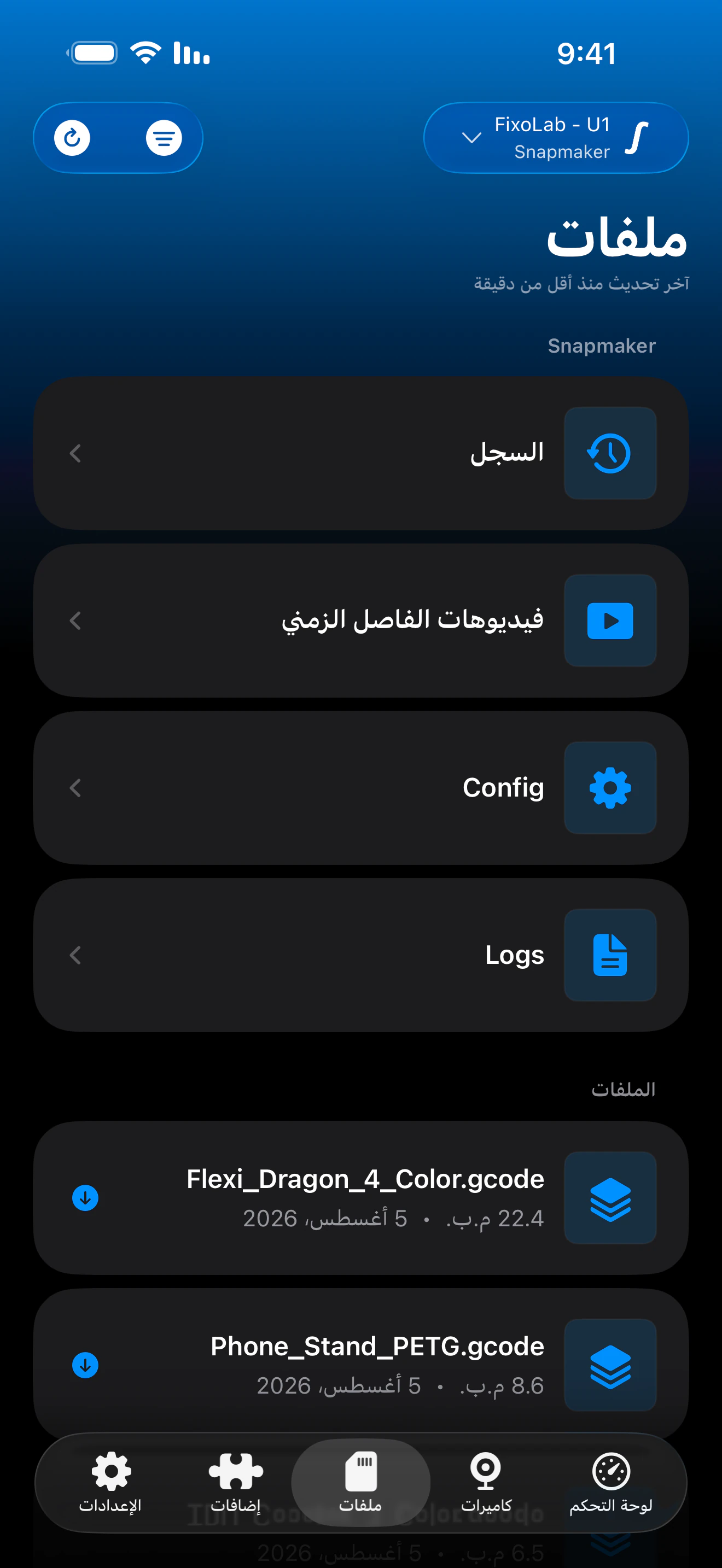 سجل الطباعة لـ Snapmaker U1 في Printer Tools