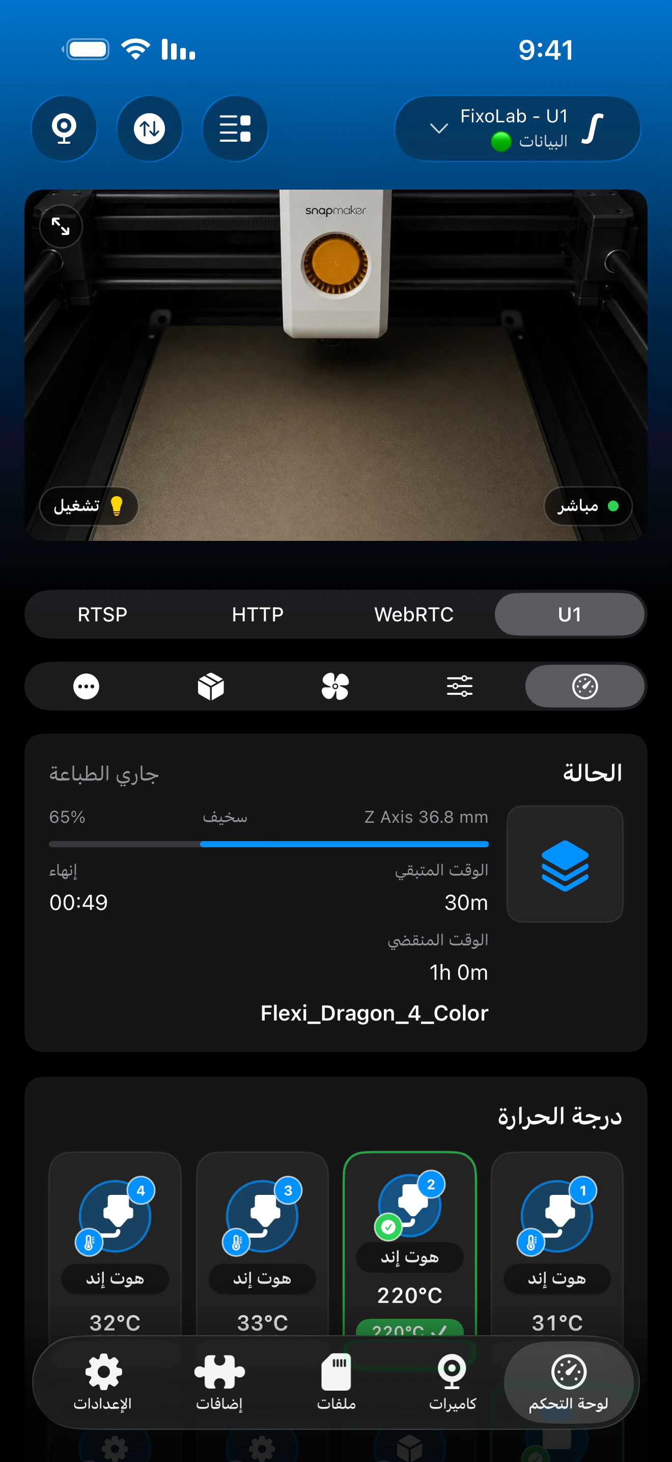 لقطة شاشة للوحة تحكم Snapmaker U1 في Printer Tools