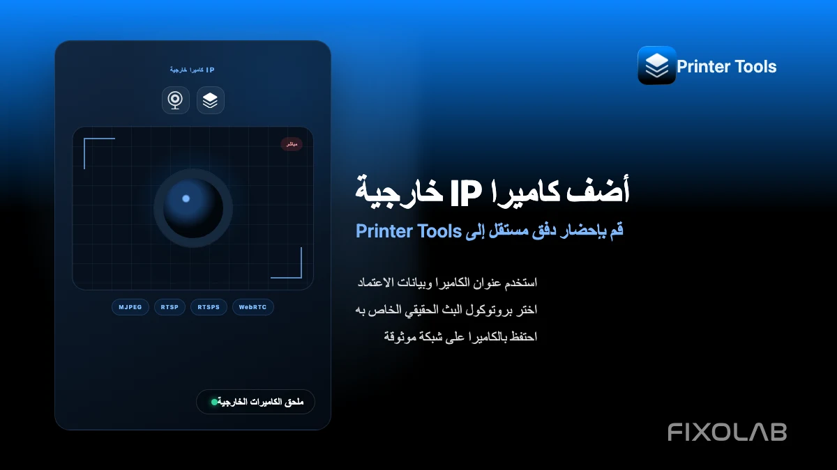 كيفية إضافة كاميرا IP خارجية إلى طابعة ثلاثية الأبعاد في Printer Tools