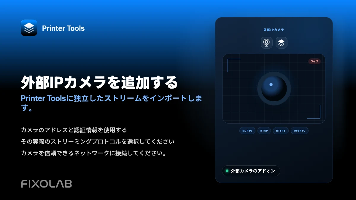 Printer Toolsで3Dプリンターに外部IPカメラを追加する方法 Printer Toolsで3Dプリンターに外部IPカメラを追加する方法
