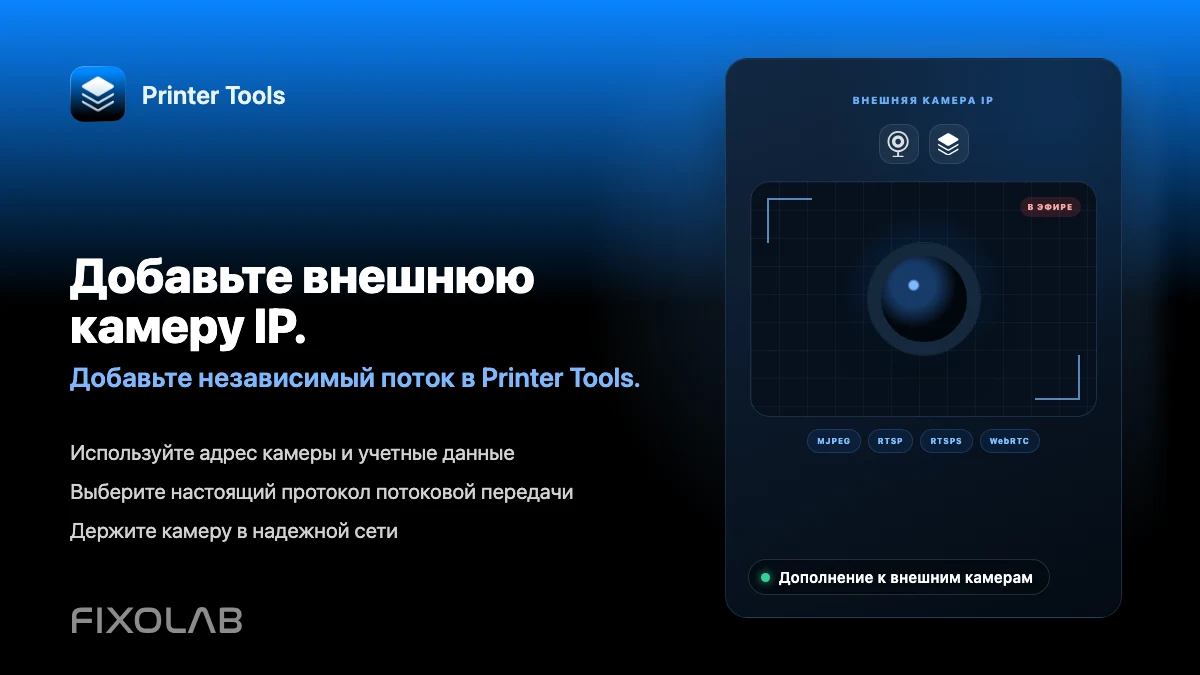 Как добавить внешнюю IP-камеру к 3D-принтеру в Printer Tools