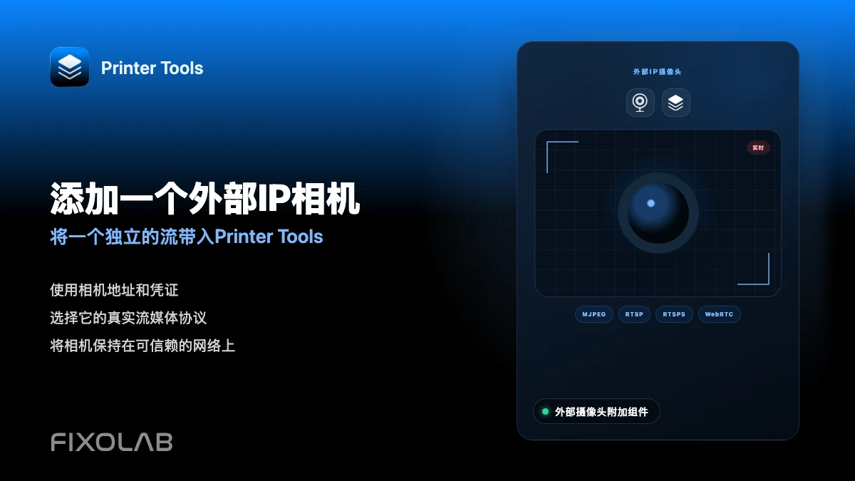 如何在 Printer Tools 中为 3D 打印机添加外部 IP 摄像头