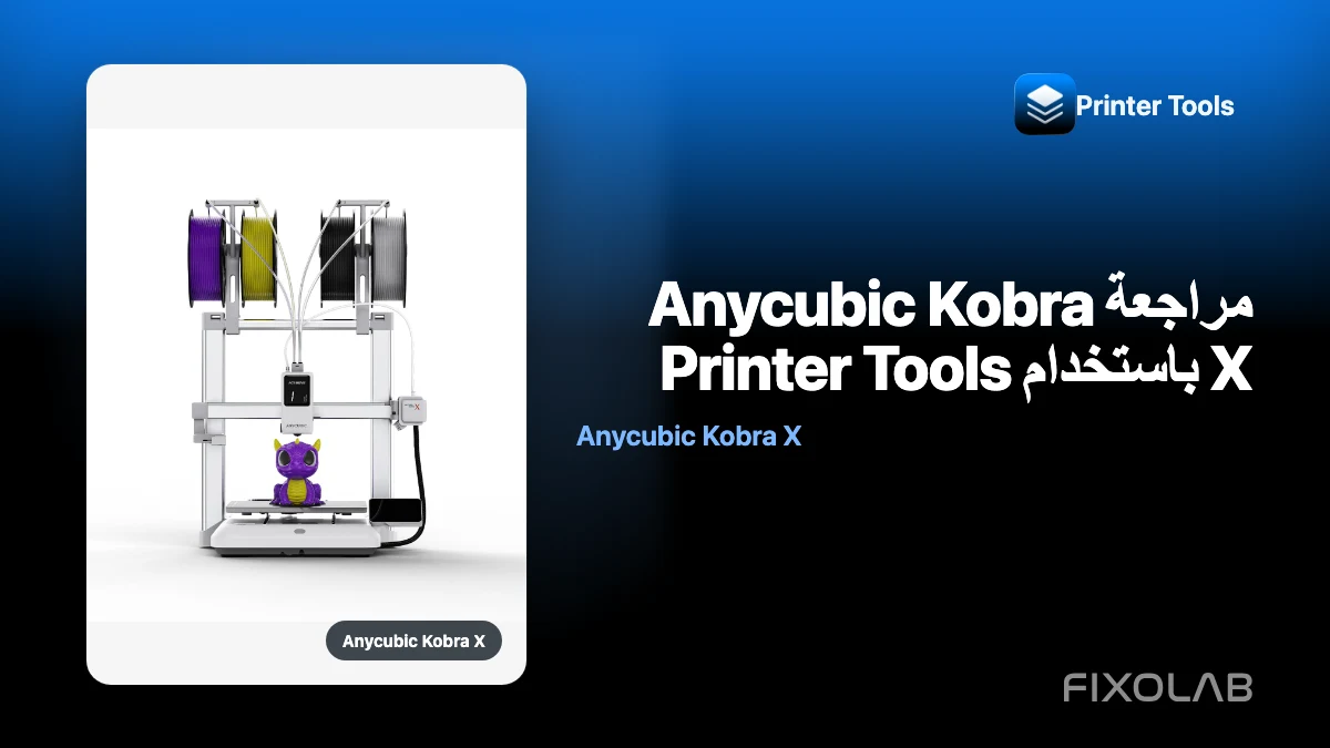 مراجعة Anycubic Kobra X باستخدام Printer Tools
