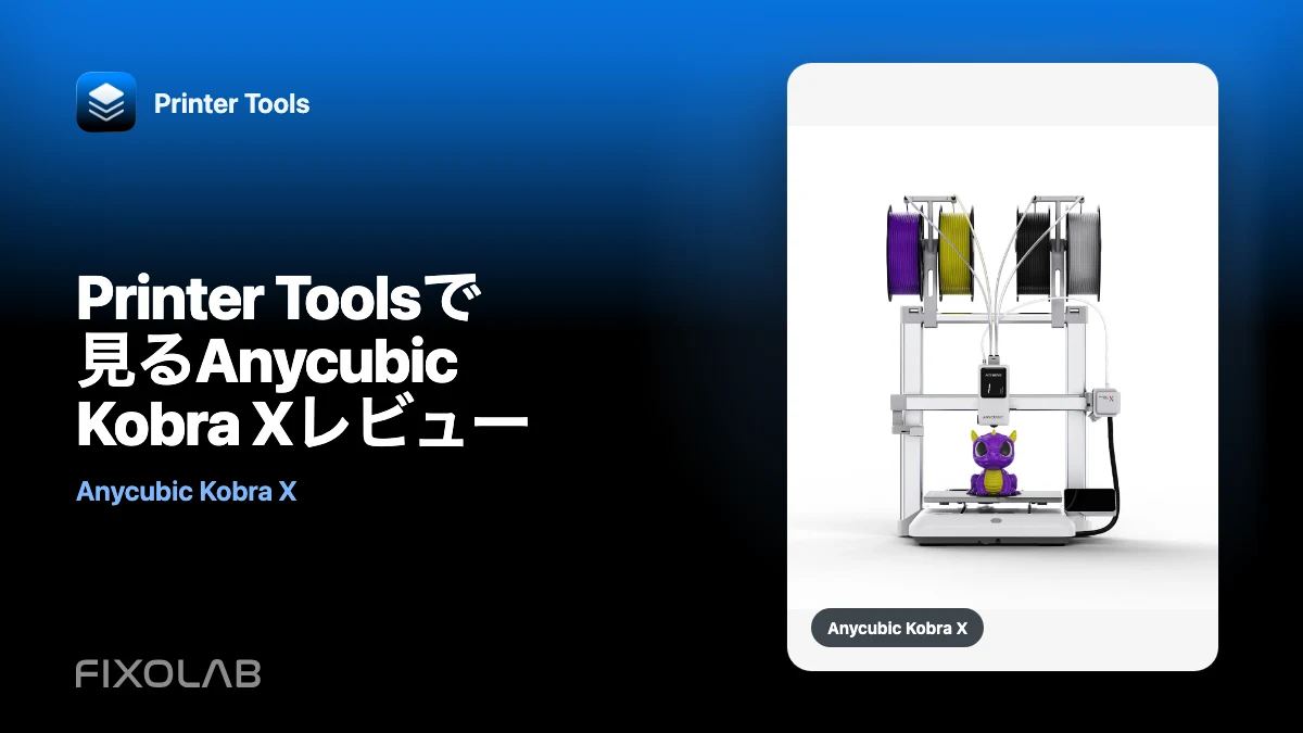 Printer Toolsで見るAnycubic Kobra Xレビュー