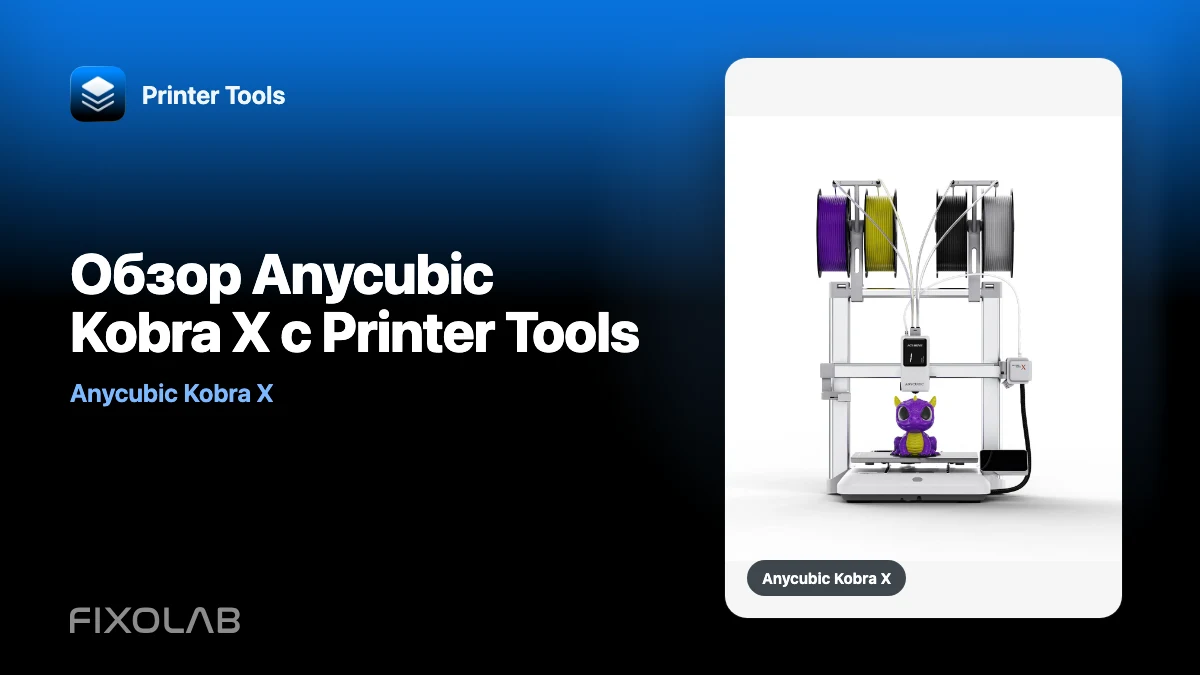 Обзор Anycubic Kobra X с Printer Tools Обзор Anycubic Kobra X с Printer Tools
