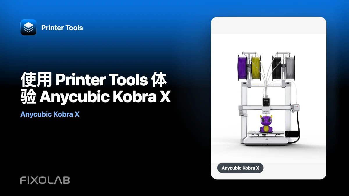 使用 Printer Tools 体验 Anycubic Kobra X 使用 Printer Tools 体验 Anycubic Kobra X