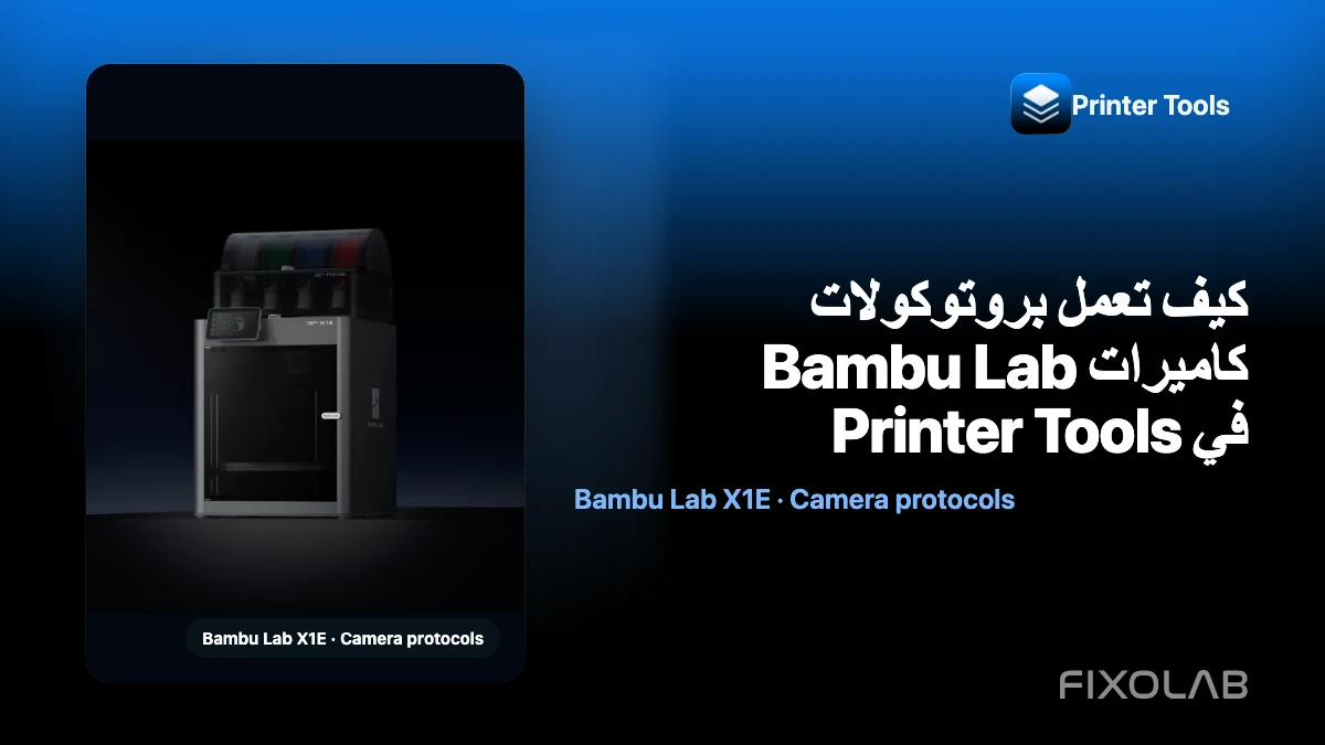 كيف تعمل بروتوكولات كاميرات Bambu Lab في Printer Tools كيف تعمل بروتوكولات كاميرات Bambu Lab في Printer Tools