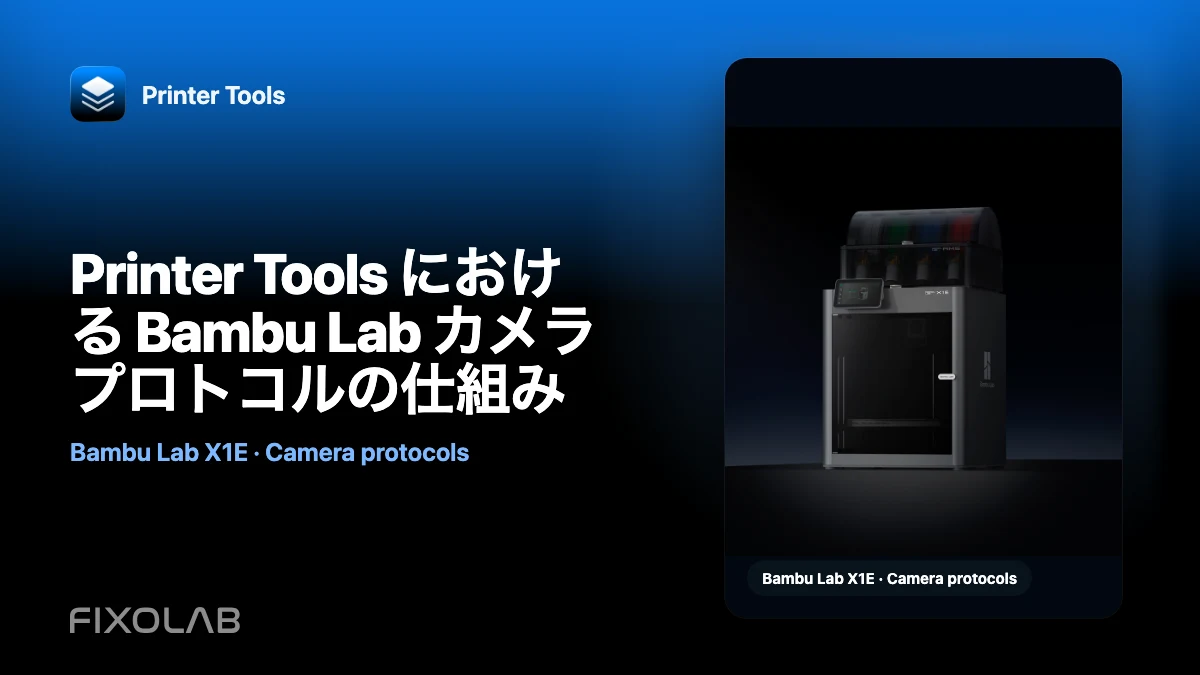 Printer Tools における Bambu Lab カメラプロトコルの仕組み