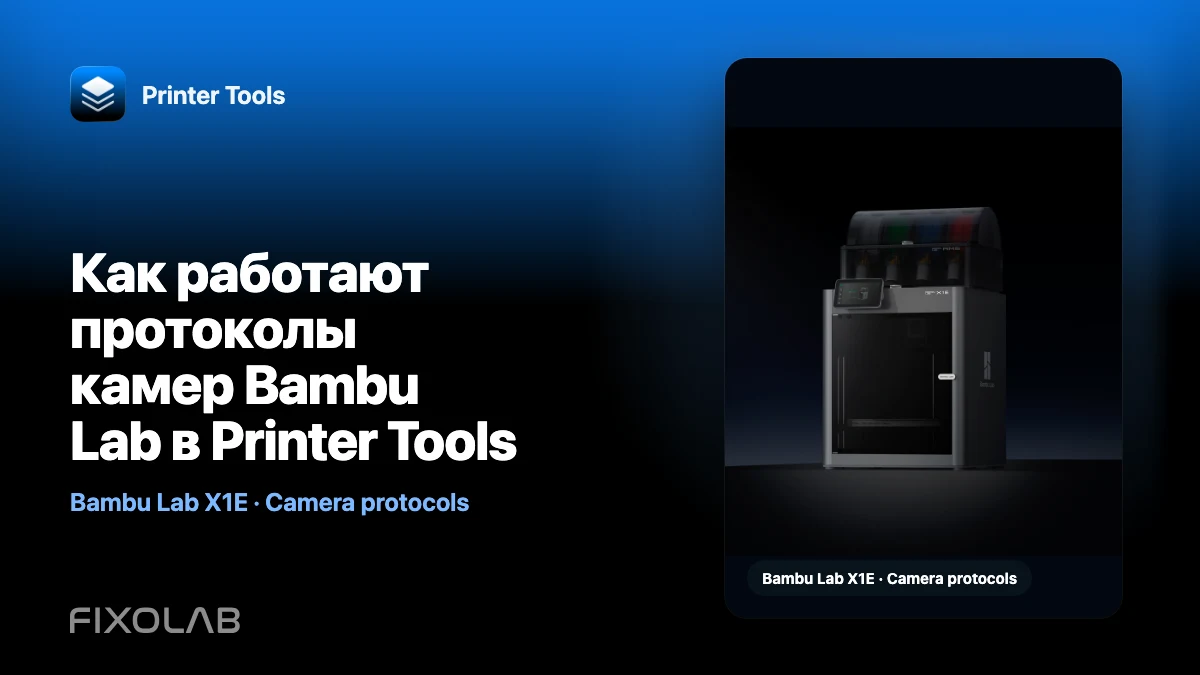 Как работают протоколы камер Bambu Lab в Printer Tools Как работают протоколы камер Bambu Lab в Printer Tools