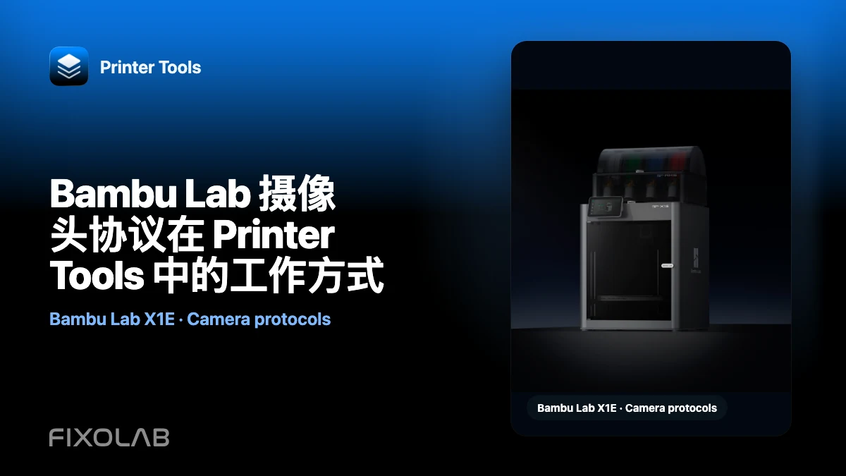 Bambu Lab 摄像头协议在 Printer Tools 中的工作方式 Bambu Lab 摄像头协议在 Printer Tools 中的工作方式