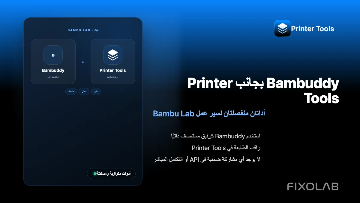 استخدام Bambuddy جنبًا إلى جنب مع Printer Tools لإدارة فتيل Bambu Lab