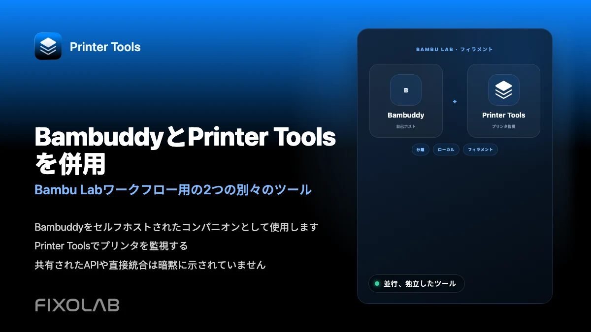 Bambu Labのフィラメント管理でBambuddyとPrinter Toolsを併用する