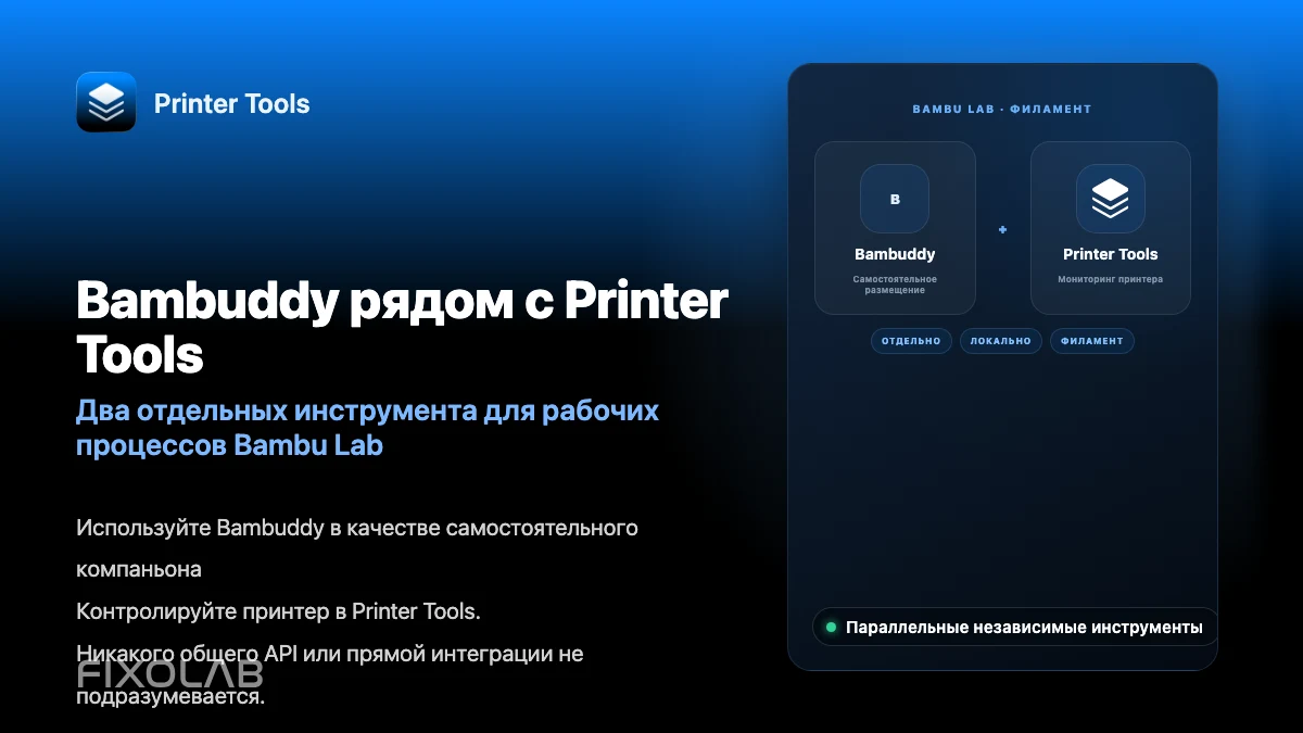 Использование Bambuddy вместе с Printer Tools для управления филаментом Bambu Lab Использование Bambuddy вместе с Printer Tools для управления филаментом Bambu Lab