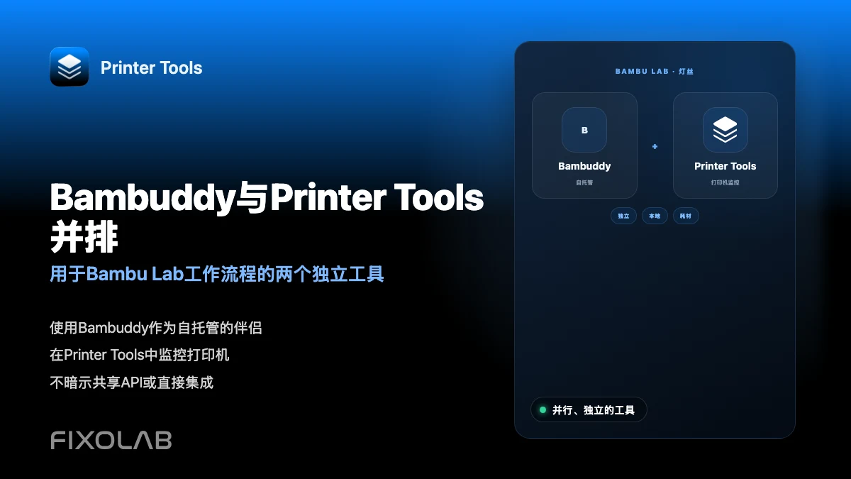 将 Bambuddy 与 Printer Tools 结合用于 Bambu Lab 耗材管理 将 Bambuddy 与 Printer Tools 结合用于 Bambu Lab 耗材管理