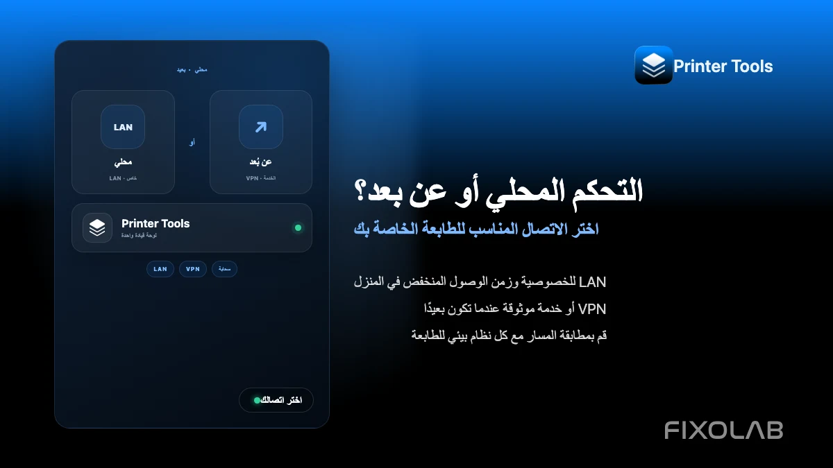 اختيار التحكم المحلي في الطابعة ثلاثية الأبعاد أو الوصول عن بُعد عبر VPN وOctoEverywhere وObico والسحابة