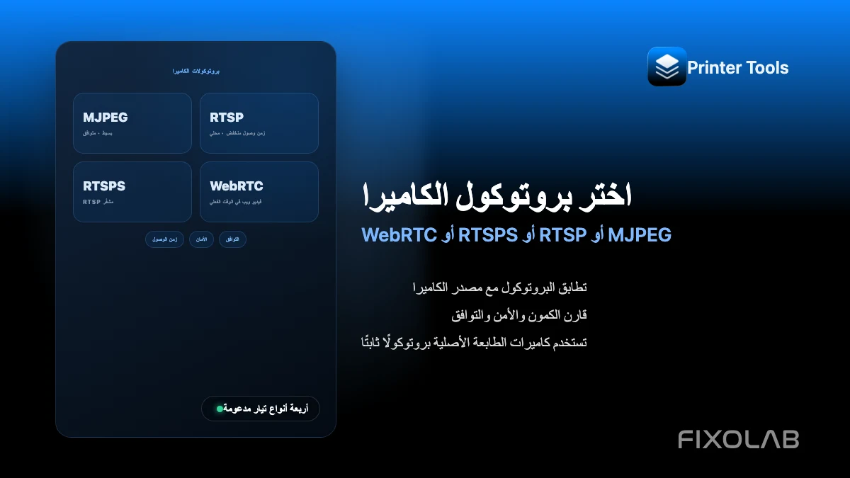 اختيار MJPEG أو RTSP أو RTSPS أو WebRTC لكاميرا الطابعة ثلاثية الأبعاد