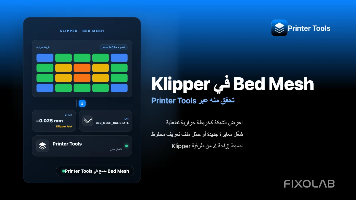 كيفية ضبط Bed Mesh وإزاحة Z في Klipper ومتابعتهما من هاتفك