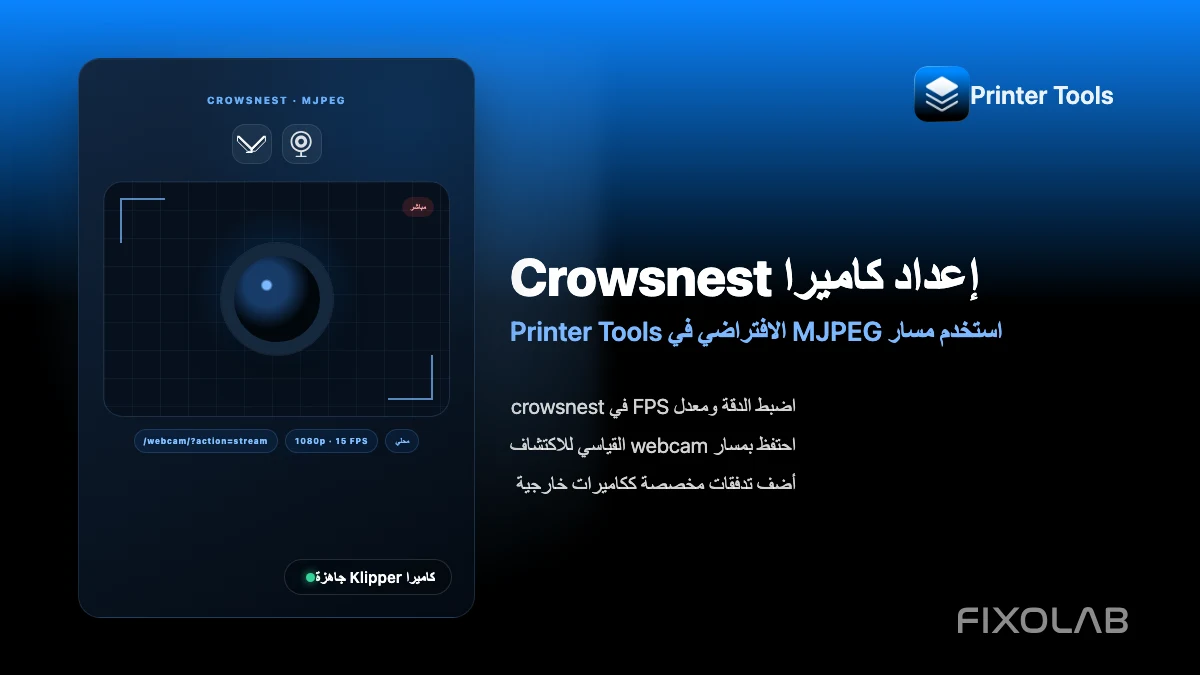 كيفية إعداد كاميرا Crowsnest لـ Klipper وPrinter Tools