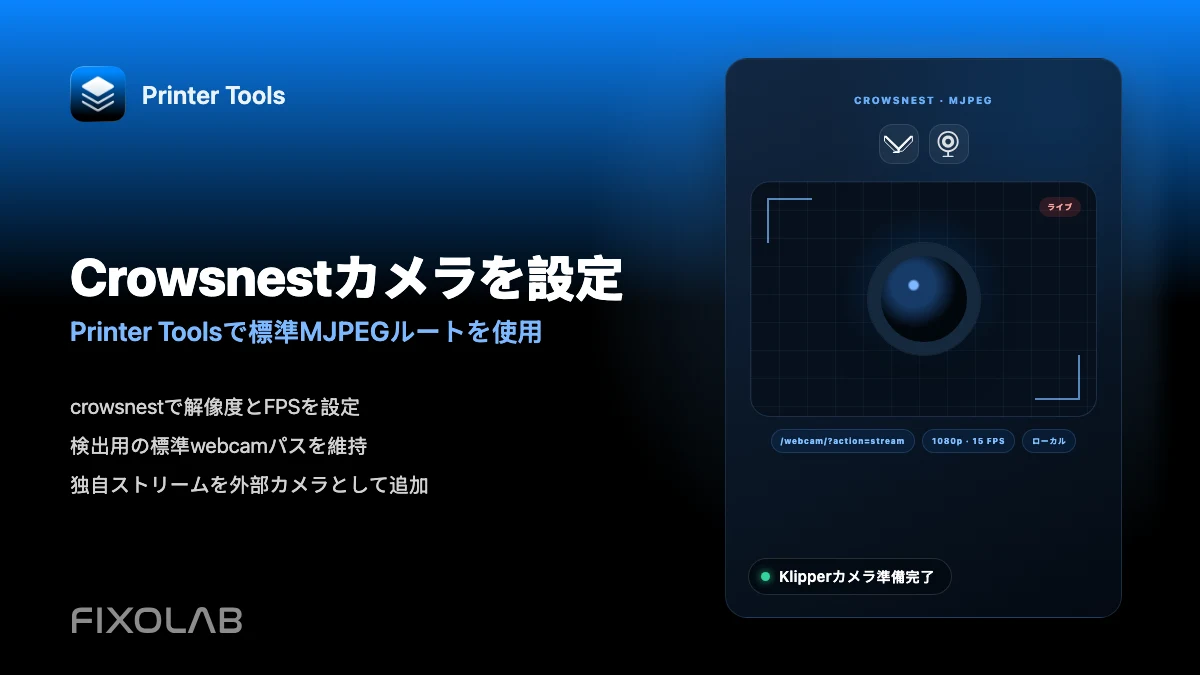 KlipperとPrinter Tools向けにCrowsnestカメラを設定する方法 KlipperとPrinter Tools向けにCrowsnestカメラを設定する方法