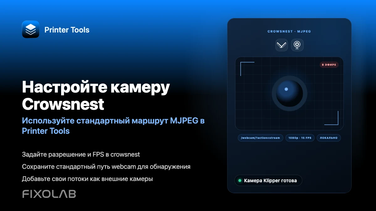 Как настроить камеру Crowsnest для Klipper и Printer Tools