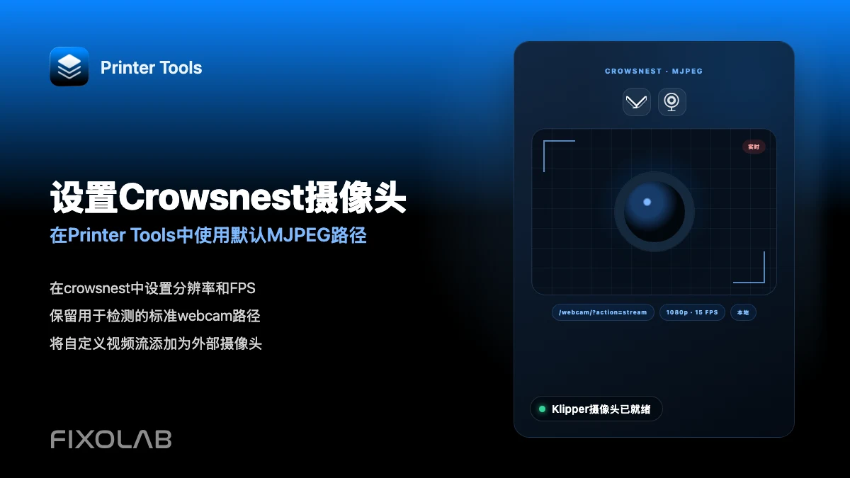 如何为 Klipper 和 Printer Tools 配置 Crowsnest 摄像头