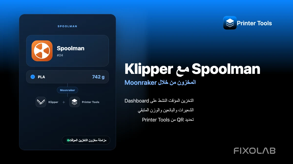 كيفية تكوين Spoolman مع Klipper وMoonraker وPrinter Tools