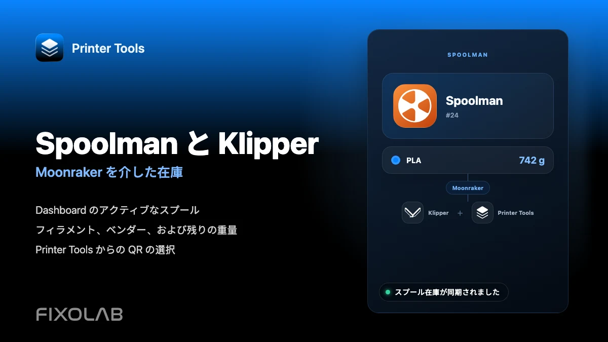 Spoolman を Klipper、Moonraker、および Printer Tools で構成する方法