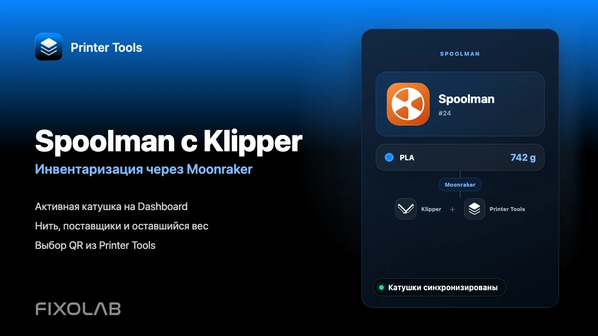 Как настроить Spoolman с помощью Klipper, Moonraker и Printer Tools
