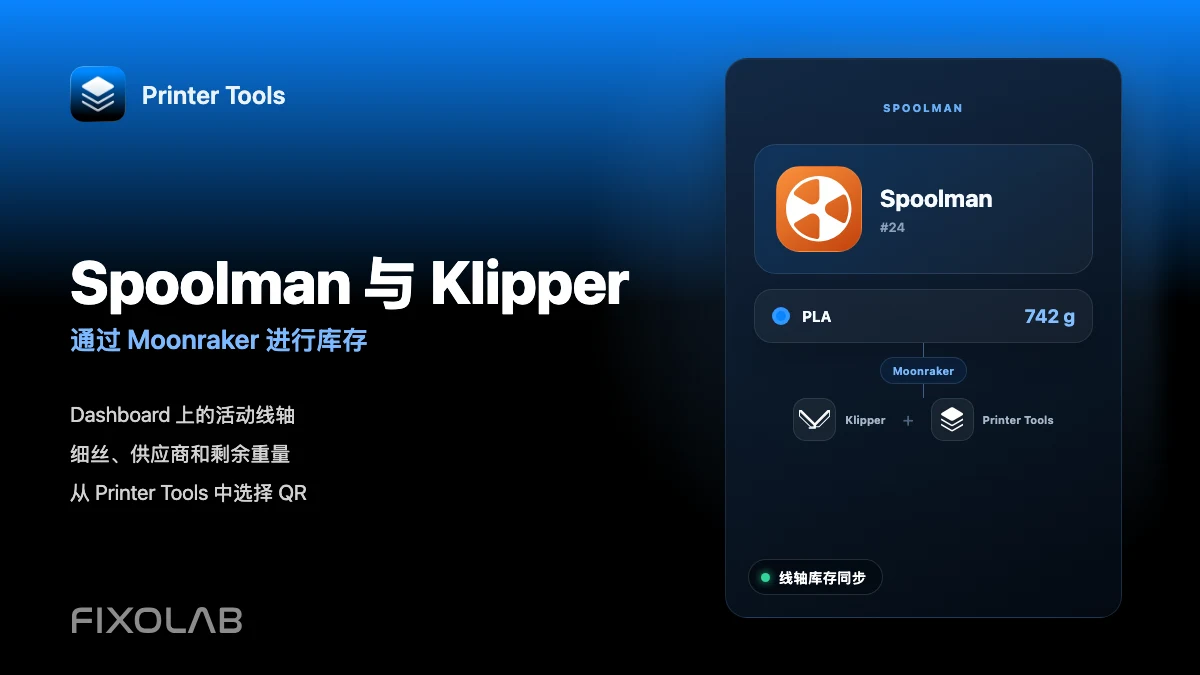如何使用 Klipper、Moonraker 和 Printer Tools 配置 Spoolman