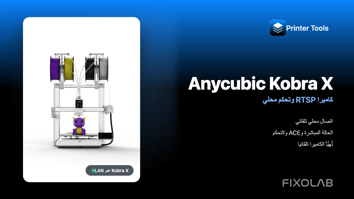 توصيل Anycubic Kobra X بتطبيق Printer Tools عبر LAN مع كاميرا RTSP والتحكم المحلي