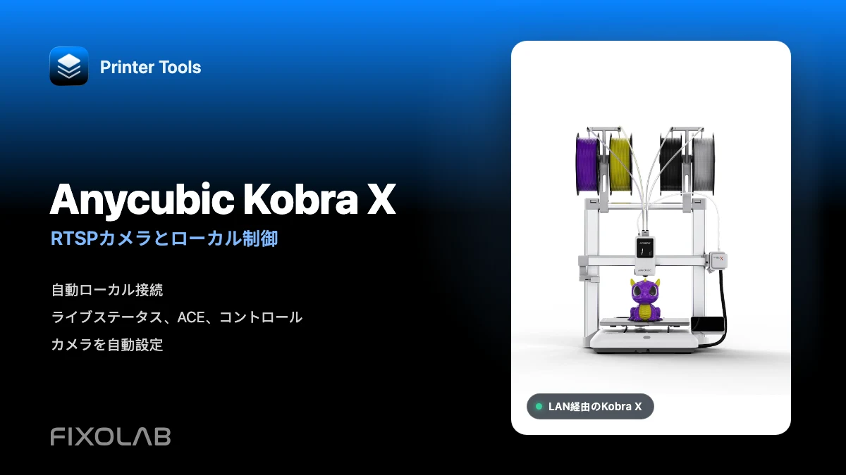 Anycubic Kobra XをLAN経由でPrinter Toolsに接続してRTSPカメラとローカル操作を使う方法 Anycubic Kobra XをLAN経由でPrinter Toolsに接続してRTSPカメラとローカル操作を使う方法