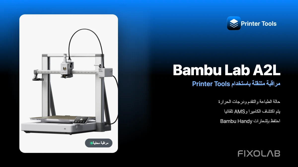 كيفية توصيل Bambu Lab A2L بتطبيق Printer Tools للمراقبة عبر الهاتف المحمول كيفية توصيل Bambu Lab A2L بتطبيق Printer Tools للمراقبة عبر الهاتف المحمول