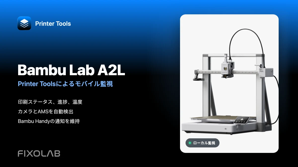 Bambu Lab A2L をPrinter Toolsに接続してモバイルで監視する方法