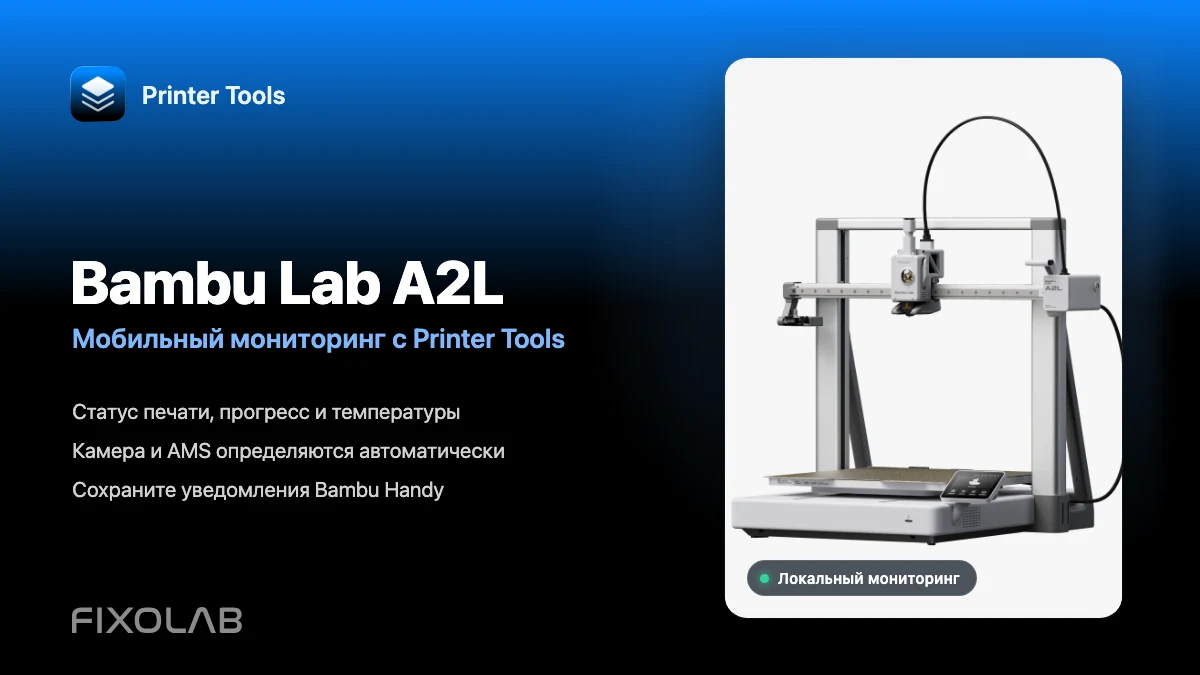 Как подключить Bambu Lab A2L к Printer Tools для мобильного мониторинга