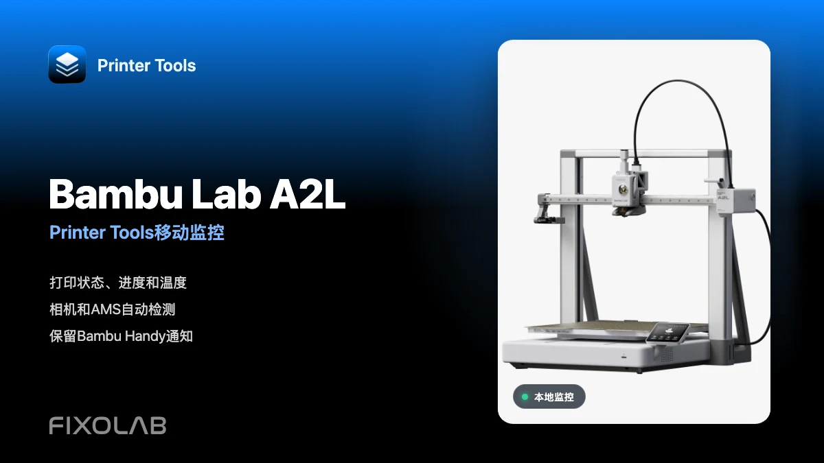 如何将 Bambu Lab A2L 连接到 Printer Tools 实现移动端监控